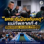 “ยกระดับป้องกันเหตุ” แม่ทัพภาคที่ 4 สั่งการประชุม ผบ.หน่วย วาระพิเศษ ผนึกกำลังทุกฝ่าย ดูแลความปลอดภัยพื้นที่