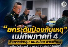 “ยกระดับป้องกันเหตุ” แม่ทัพภาคที่ 4 สั่งการประชุม ผบ.หน่วย วาระพิเศษ ผนึกกำลังทุกฝ่าย ดูแลความปลอดภัยพื้นที่