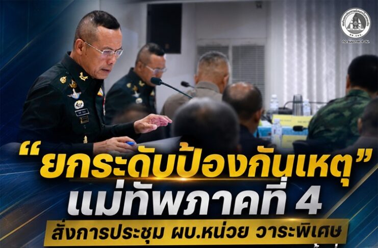 “ยกระดับป้องกันเหตุ” แม่ทัพภาคที่ 4 สั่งการประชุม ผบ.หน่วย วาระพิเศษ ผนึกกำลังทุกฝ่าย ดูแลความปลอดภัยพื้นที่