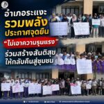 อำเภอระเเงะรวมพลังประกาศจุดยืน “ไม่เอาความรุนแรง” ร่วมสร้างสันติสุขให้กลับคืนสู่ชุมชน
