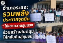 อำเภอระเเงะรวมพลังประกาศจุดยืน “ไม่เอาความรุนแรง” ร่วมสร้างสันติสุขให้กลับคืนสู่ชุมชน