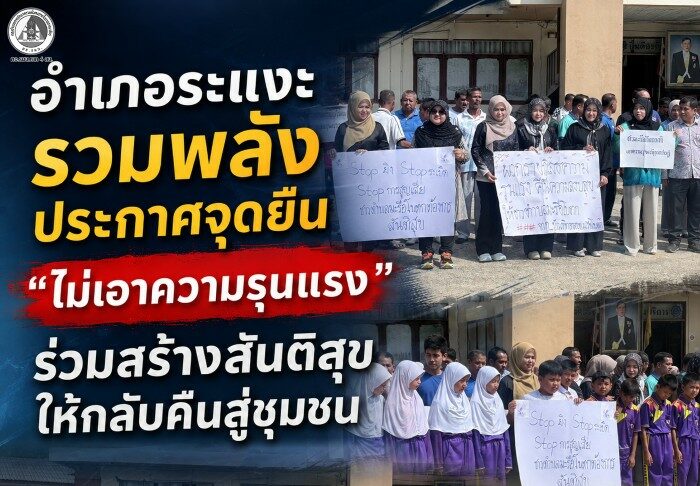 อำเภอระเเงะรวมพลังประกาศจุดยืน “ไม่เอาความรุนแรง” ร่วมสร้างสันติสุขให้กลับคืนสู่ชุมชน