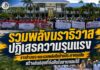 “รวมพลังนราธิวาส ปฏิเสธความรุนแรง” ชาวอำเภอจะแนะรวมพลังถือป้ายประกาศจุดยืน สร้างสันติสุขที่ยั่งยืนในชายแดนใต้