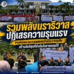 “รวมพลังนราธิวาส ปฏิเสธความรุนแรง” ชาวอำเภอจะแนะรวมพลังถือป้ายประกาศจุดยืน สร้างสันติสุขที่ยั่งยืนในชายแดนใต้