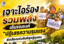 เจาะไอร้องรวมพลังเดินรณรงค์ “ปฏิเสธความรุนแรง” ส่งเสียงแห่งสันติสุขสู่ชุมชน