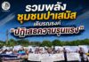 รวมพลังชุมชนปาเสมัส เดินรณรงค์ “ปฏิเสธความรุนแรง” ประกาศจุดยืนขอพื้นที่ปลอดภัย เพื่อสันติสุขชายแดนใต้