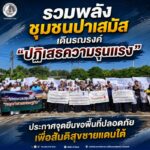 รวมพลังชุมชนปาเสมัส เดินรณรงค์ “ปฏิเสธความรุนแรง” ประกาศจุดยืนขอพื้นที่ปลอดภัย เพื่อสันติสุขชายแดนใต้