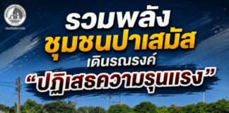 รวมพลังชุมชนปาเสมัส เดินรณรงค์ “ปฏิเสธความรุนแรง” ประกาศจุดยืนขอพื้นที่ปลอดภัย เพื่อสันติสุขชายแดนใต้