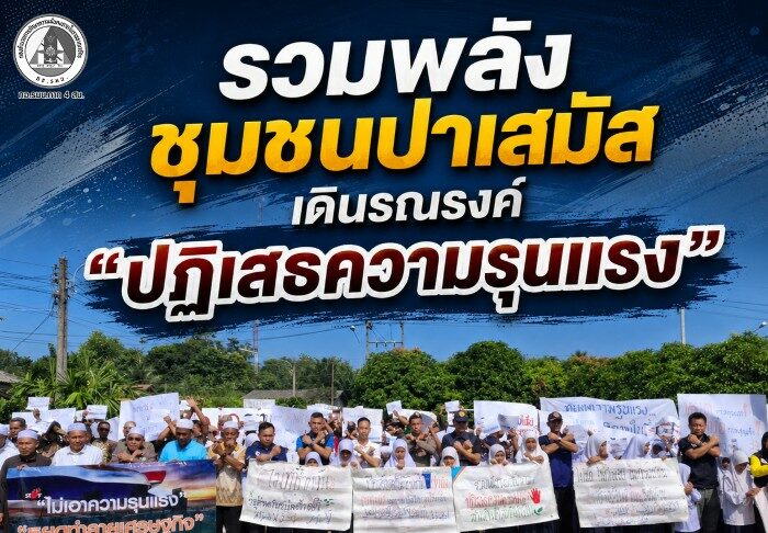 รวมพลังชุมชนปาเสมัส เดินรณรงค์ “ปฏิเสธความรุนแรง” ประกาศจุดยืนขอพื้นที่ปลอดภัย เพื่อสันติสุขชายแดนใต้