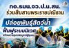กอ.รมน.จว.ป.น. สน. ร่วมสืบสานพระราชปณิธาน ปล่อยพันธุ์สัตว์น้ำ ฟื้นฟูระบบนิเวศ สร้างความอุดมสมบูรณ์สู่ชุมชน