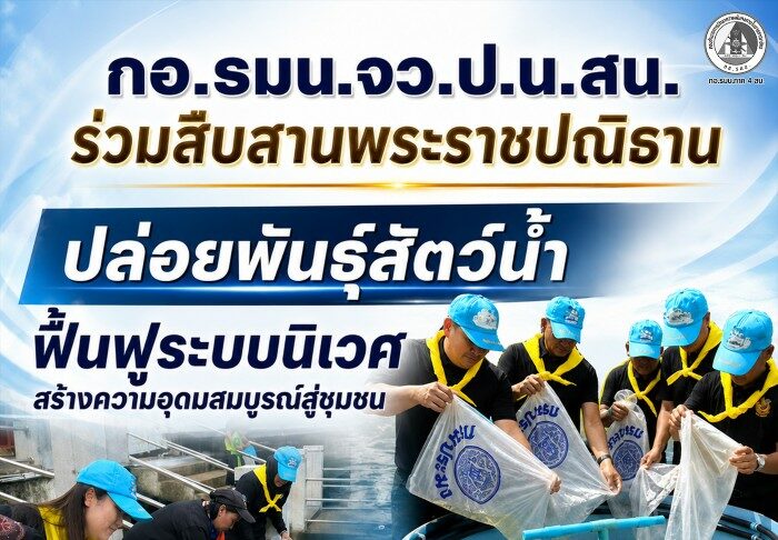 กอ.รมน.จว.ป.น. สน. ร่วมสืบสานพระราชปณิธาน ปล่อยพันธุ์สัตว์น้ำ ฟื้นฟูระบบนิเวศ สร้างความอุดมสมบูรณ์สู่ชุมชน