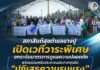 สภาสันติสุขตำบลบางปู เปิดเวทีวาระพิเศษ ยกระดับมาตรการดูแลความปลอดภัย พร้อมรวมพลังประชาชนประกาศจุดยืน “ปฏิเสธความรุนแรง”