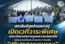 สภาสันติสุขตำบลบางปู เปิดเวทีวาระพิเศษ ยกระดับมาตรการดูแลความปลอดภัย พร้อมรวมพลังประชาชนประกาศจุดยืน “ปฏิเสธความรุนแรง”