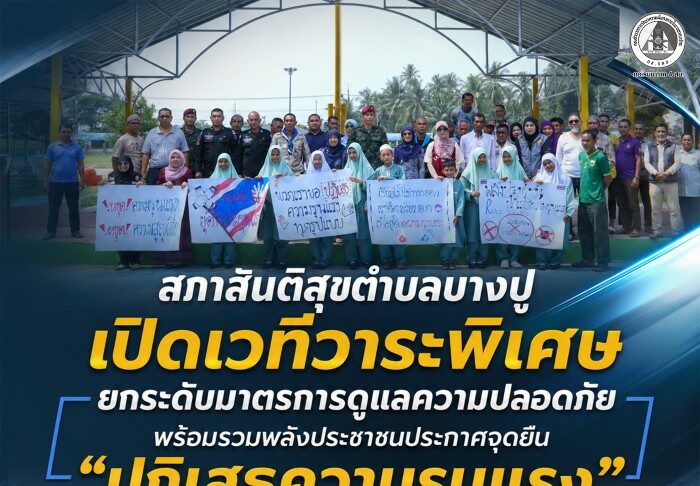 สภาสันติสุขตำบลบางปู เปิดเวทีวาระพิเศษ ยกระดับมาตรการดูแลความปลอดภัย พร้อมรวมพลังประชาชนประกาศจุดยืน “ปฏิเสธความรุนแรง”