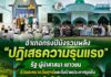 อำเภอกรงปินังรวมพลัง “ปฏิเสธความรุนแรง” รัฐ ผู้นำศาสนา เยาวชน ร่วมละหมาดวันศุกร์และถือป้ายประกาศจุดยืน เดินหน้าสร้างสันติสุขจากพลังชุมชน