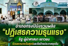 อำเภอกรงปินังรวมพลัง “ปฏิเสธความรุนแรง” รัฐ ผู้นำศาสนา เยาวชน ร่วมละหมาดวันศุกร์และถือป้ายประกาศจุดยืน เดินหน้าสร้างสันติสุขจากพลังชุมชน