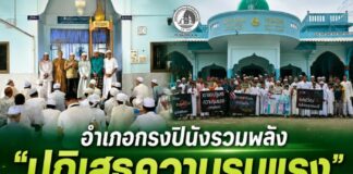 อำเภอกรงปินังรวมพลัง “ปฏิเสธความรุนแรง” รัฐ ผู้นำศาสนา เยาวชน ร่วมละหมาดวันศุกร์และถือป้ายประกาศจุดยืน เดินหน้าสร้างสันติสุขจากพลังชุมชน