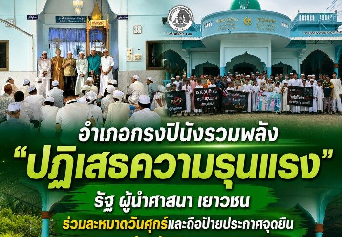 อำเภอกรงปินังรวมพลัง “ปฏิเสธความรุนแรง” รัฐ ผู้นำศาสนา เยาวชน ร่วมละหมาดวันศุกร์และถือป้ายประกาศจุดยืน เดินหน้าสร้างสันติสุขจากพลังชุมชน