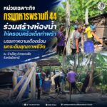 หน่วยเฉพาะกิจกรมทหารพรานที่ 44 ร่วมสร้างห้องน้ำให้ครอบครัวเด็กกำพร้า บรรเทาความเดือดร้อน ยกระดับคุณภาพชีวิต ณ บ้านโลทู อำเภอกะพ้อ จังหวัดปัตตานี