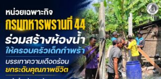 หน่วยเฉพาะกิจกรมทหารพรานที่ 44 ร่วมสร้างห้องน้ำให้ครอบครัวเด็กกำพร้า บรรเทาความเดือดร้อน ยกระดับคุณภาพชีวิต ณ บ้านโลทู อำเภอกะพ้อ จังหวัดปัตตานี