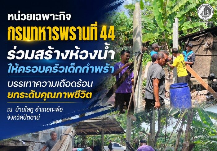 หน่วยเฉพาะกิจกรมทหารพรานที่ 44 ร่วมสร้างห้องน้ำให้ครอบครัวเด็กกำพร้า บรรเทาความเดือดร้อน ยกระดับคุณภาพชีวิต ณ บ้านโลทู อำเภอกะพ้อ จังหวัดปัตตานี