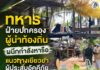 ทหาร ฝ่ายปกครอง ผู้นำท้องถิ่น ผนึกกำลังหารือแนวทางเยียวยาผู้ประสบอัคคีภัยบ้านเกาะบาตอ เร่งฟื้นฟูคุณภาพชีวิต สร้างขวัญกำลังใจให้ประชาชน
