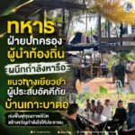 ทหาร ฝ่ายปกครอง ผู้นำท้องถิ่น ผนึกกำลังหารือแนวทางเยียวยาผู้ประสบอัคคีภัยบ้านเกาะบาตอ เร่งฟื้นฟูคุณภาพชีวิต สร้างขวัญกำลังใจให้ประชาชน