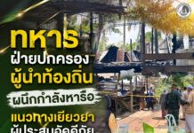 ทหาร ฝ่ายปกครอง ผู้นำท้องถิ่น ผนึกกำลังหารือแนวทางเยียวยาผู้ประสบอัคคีภัยบ้านเกาะบาตอ เร่งฟื้นฟูคุณภาพชีวิต สร้างขวัญกำลังใจให้ประชาชน