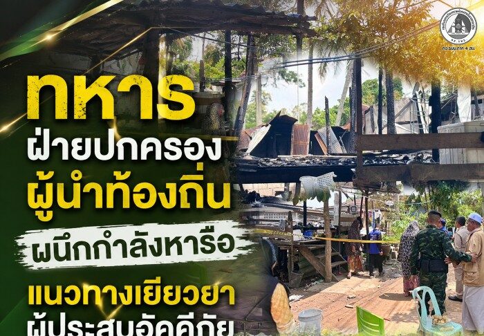 ทหาร ฝ่ายปกครอง ผู้นำท้องถิ่น ผนึกกำลังหารือแนวทางเยียวยาผู้ประสบอัคคีภัยบ้านเกาะบาตอ เร่งฟื้นฟูคุณภาพชีวิต สร้างขวัญกำลังใจให้ประชาชน