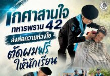 “เกศาสานใจ” ทหารพราน 42 ส่งต่อความห่วงใย ตัดผมฟรีให้นักเรียน