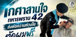 “เกศาสานใจ” ทหารพราน 42 ส่งต่อความห่วงใย ตัดผมฟรีให้นักเรียน