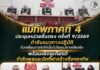 แม่ทัพภาคที่ 4 ประชุมหน่วยขึ้นตรง ครั้งที่ 9/2569 กำชับแนวทางปฏิบัติ ขับเคลื่อนภารกิจให้เป็นไปในแนวทางเดียวกัน พร้อมเชิดชูเกียรติกำลังพลและนักกีฬาสร้างชื่อกองทัพ