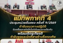 แม่ทัพภาคที่ 4 ประชุมหน่วยขึ้นตรง ครั้งที่ 9/2569 กำชับแนวทางปฏิบัติ ขับเคลื่อนภารกิจให้เป็นไปในแนวทางเดียวกัน พร้อมเชิดชูเกียรติกำลังพลและนักกีฬาสร้างชื่อกองทัพ