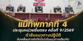 แม่ทัพภาคที่ 4 ประชุมหน่วยขึ้นตรง ครั้งที่ 9/2569 กำชับแนวทางปฏิบัติ ขับเคลื่อนภารกิจให้เป็นไปในแนวทางเดียวกัน พร้อมเชิดชูเกียรติกำลังพลและนักกีฬาสร้างชื่อกองทัพ