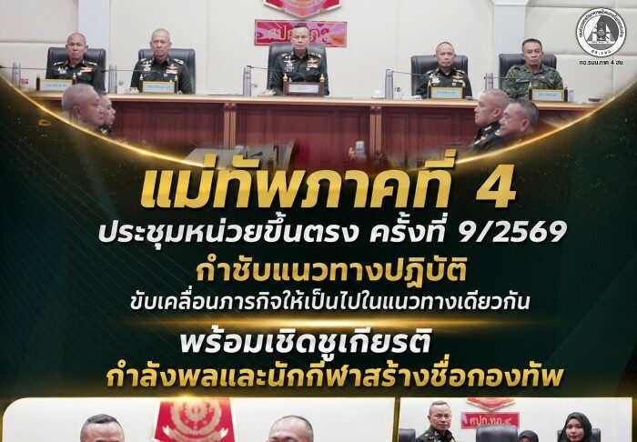 แม่ทัพภาคที่ 4 ประชุมหน่วยขึ้นตรง ครั้งที่ 9/2569 กำชับแนวทางปฏิบัติ ขับเคลื่อนภารกิจให้เป็นไปในแนวทางเดียวกัน พร้อมเชิดชูเกียรติกำลังพลและนักกีฬาสร้างชื่อกองทัพ