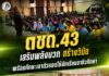 ตชด.43 เสริมพลังบวก สร้างวินัย พร้อมทักษะเอาตัวรอดให้นักเรียนอาชีวศึกษา