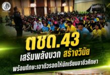 ตชด.43 เสริมพลังบวก สร้างวินัย พร้อมทักษะเอาตัวรอดให้นักเรียนอาชีวศึกษา