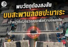 พบวัตถุต้องสงสัยบนสะพานลอยปะนาเระ เจ้าหน้าที่เร่งตรวจสอบเพื่อความปลอดภัย