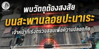 พบวัตถุต้องสงสัยบนสะพานลอยปะนาเระ เจ้าหน้าที่เร่งตรวจสอบเพื่อความปลอดภัย