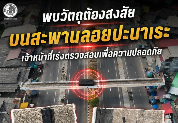 พบวัตถุต้องสงสัยบนสะพานลอยปะนาเระ เจ้าหน้าที่เร่งตรวจสอบเพื่อความปลอดภัย