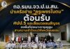 กอ.รมน.จว.ป.น.สน. นำเครือข่าย “ครูเพชรในตม” ต้อนรับ ศปป.5 และสื่อมวลชนสัญจร ลงพื้นที่ปอเนาะดารุลอูลูม สานความเข้าใจบนวิถีพหุวัฒนธรรม