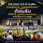 กอ.รมน.จว.ป.น.สน. นำเครือข่าย “ครูเพชรในตม” ต้อนรับ ศปป.5 และสื่อมวลชนสัญจร ลงพื้นที่ปอเนาะดารุลอูลูม สานความเข้าใจบนวิถีพหุวัฒนธรรม