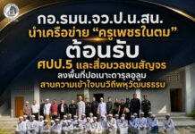 กอ.รมน.จว.ป.น.สน. นำเครือข่าย “ครูเพชรในตม” ต้อนรับ ศปป.5 และสื่อมวลชนสัญจร ลงพื้นที่ปอเนาะดารุลอูลูม สานความเข้าใจบนวิถีพหุวัฒนธรรม