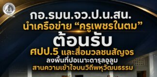 กอ.รมน.จว.ป.น.สน. นำเครือข่าย “ครูเพชรในตม” ต้อนรับ ศปป.5 และสื่อมวลชนสัญจร ลงพื้นที่ปอเนาะดารุลอูลูม สานความเข้าใจบนวิถีพหุวัฒนธรรม