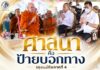 “ศาสนาคือป้ายบอกทาง” รองแม่ทัพภาคที่ 4 ร่วมกราบสมเด็จฯ ฟังธรรม น้อมหลักธรรมสู่สันติสุข