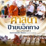 “ศาสนาคือป้ายบอกทาง” รองแม่ทัพภาคที่ 4 ร่วมกราบสมเด็จฯ ฟังธรรม น้อมหลักธรรมสู่สันติสุข