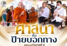 “ศาสนาคือป้ายบอกทาง” รองแม่ทัพภาคที่ 4 ร่วมกราบสมเด็จฯ ฟังธรรม น้อมหลักธรรมสู่สันติสุข