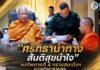 “ศรัทธานำทาง สันติสุขนำใจ” แม่ทัพภาคที่ 4 กราบสมเด็จฯ ถวายภัตตาหารเพล ร่วมพลังศรัทธาชาวพุทธชายแดนใต้