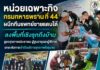 หน่วยเฉพาะกิจกรมทหารพรานที่ 44 ผนึกทีมแพทย์ชายแดนใต้ ลงพื้นที่เชิงรุกถึงบ้าน ดูแลสุขภาพประชาชน ผู้สูงอายุและผู้พิการ ยกระดับการเข้าถึงบริการสุขภาพในชุมชน
