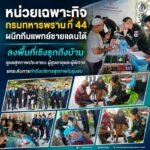 หน่วยเฉพาะกิจกรมทหารพรานที่ 44 ผนึกทีมแพทย์ชายแดนใต้ ลงพื้นที่เชิงรุกถึงบ้าน ดูแลสุขภาพประชาชน ผู้สูงอายุและผู้พิการ ยกระดับการเข้าถึงบริการสุขภาพในชุมชน